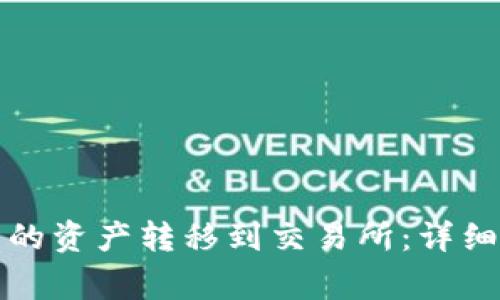 如何将TP钱包中的资产转移到交易所：详细教程与注意事项