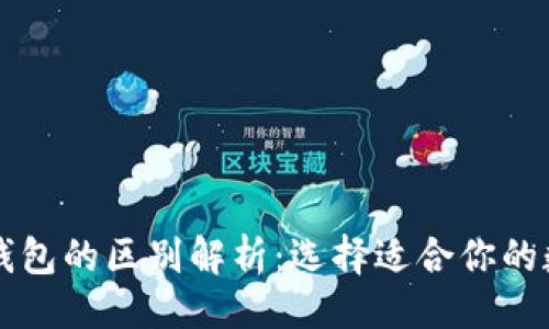 与关键词

以太坊钱包与TP钱包的区别解析：选择适合你的数字资产储存工具